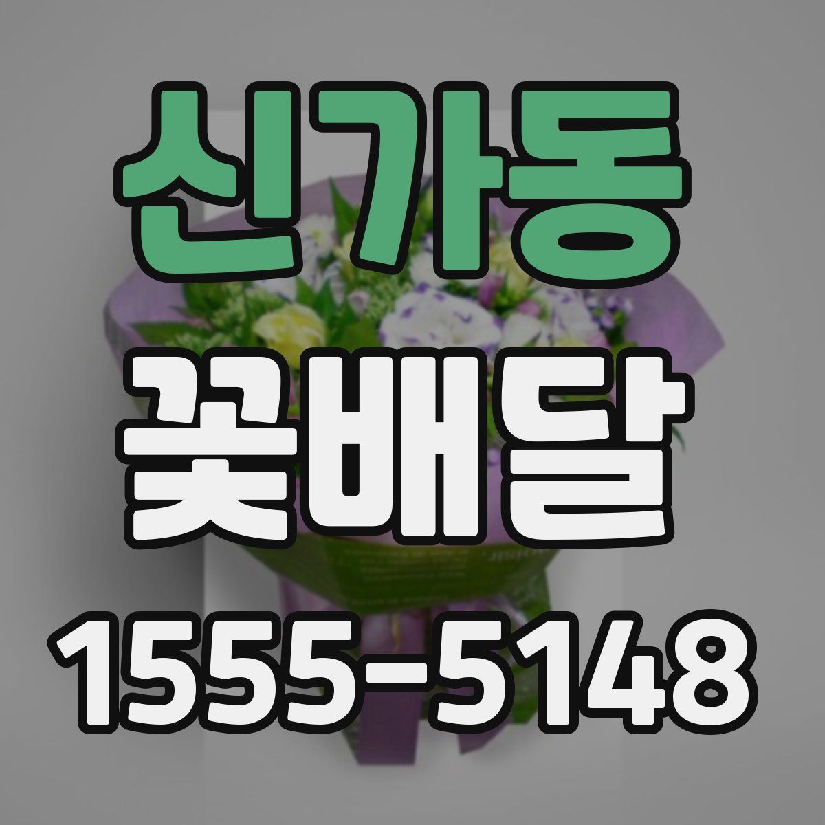 신가동 꽃배달