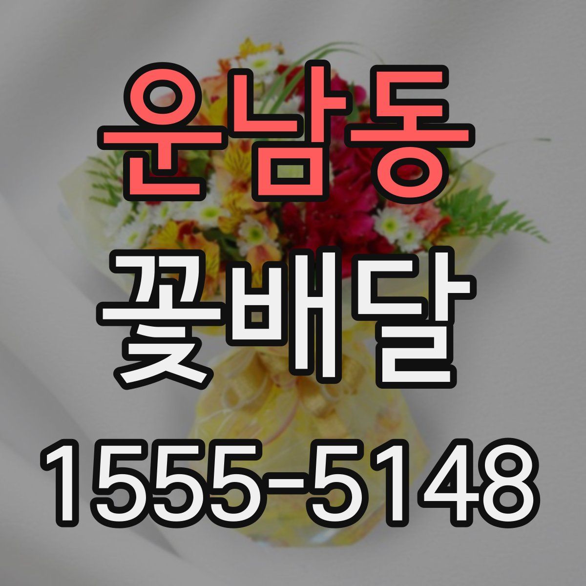 운남동 꽃배달
