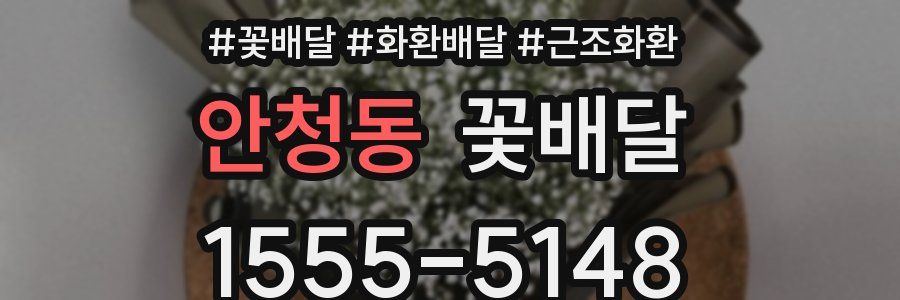 안청동 꽃배달