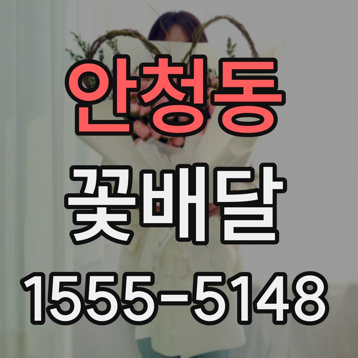 안청동 꽃배달