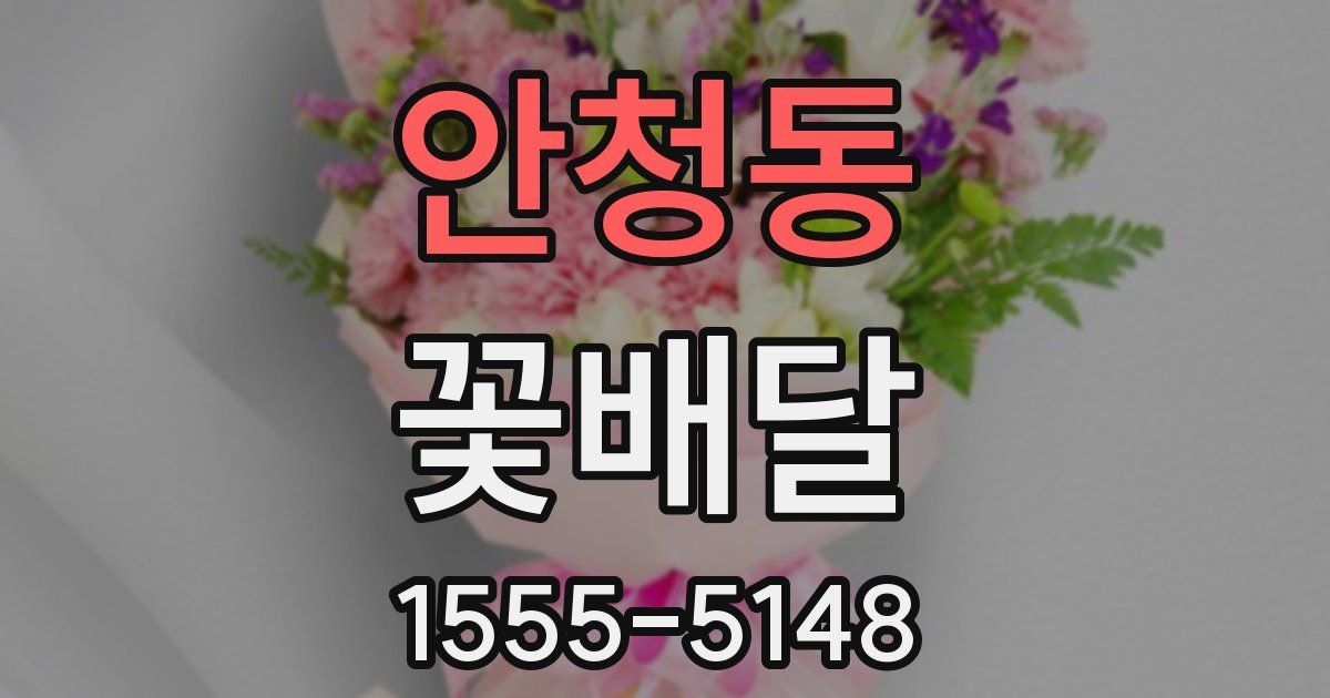 안청동 꽃배달