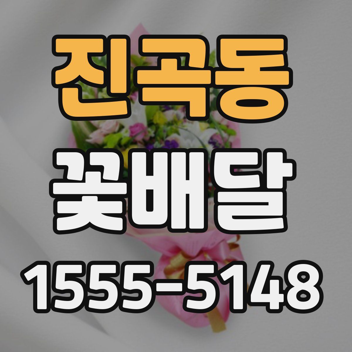 진곡동 꽃배달