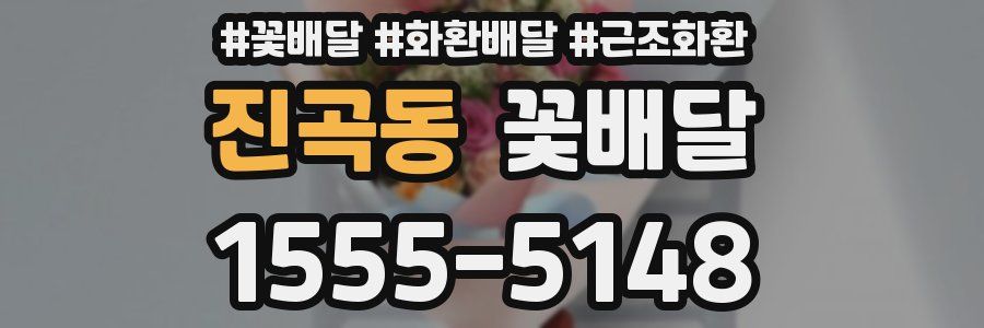 진곡동 꽃배달