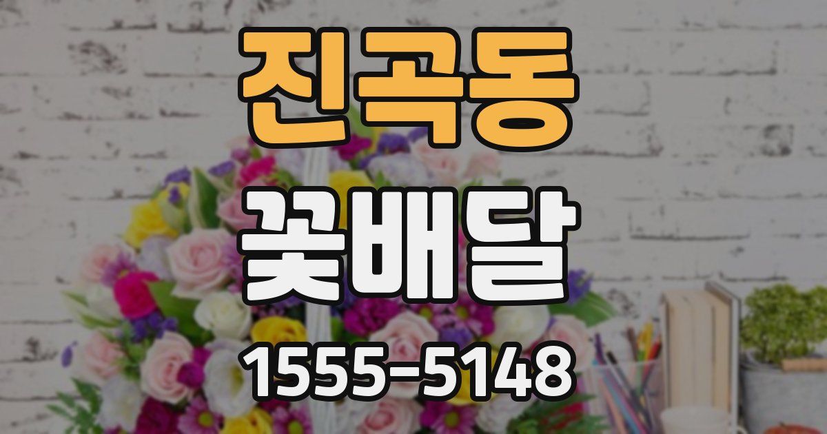 진곡동 꽃배달