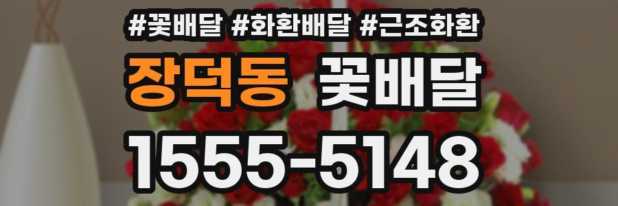 장덕동 꽃배달