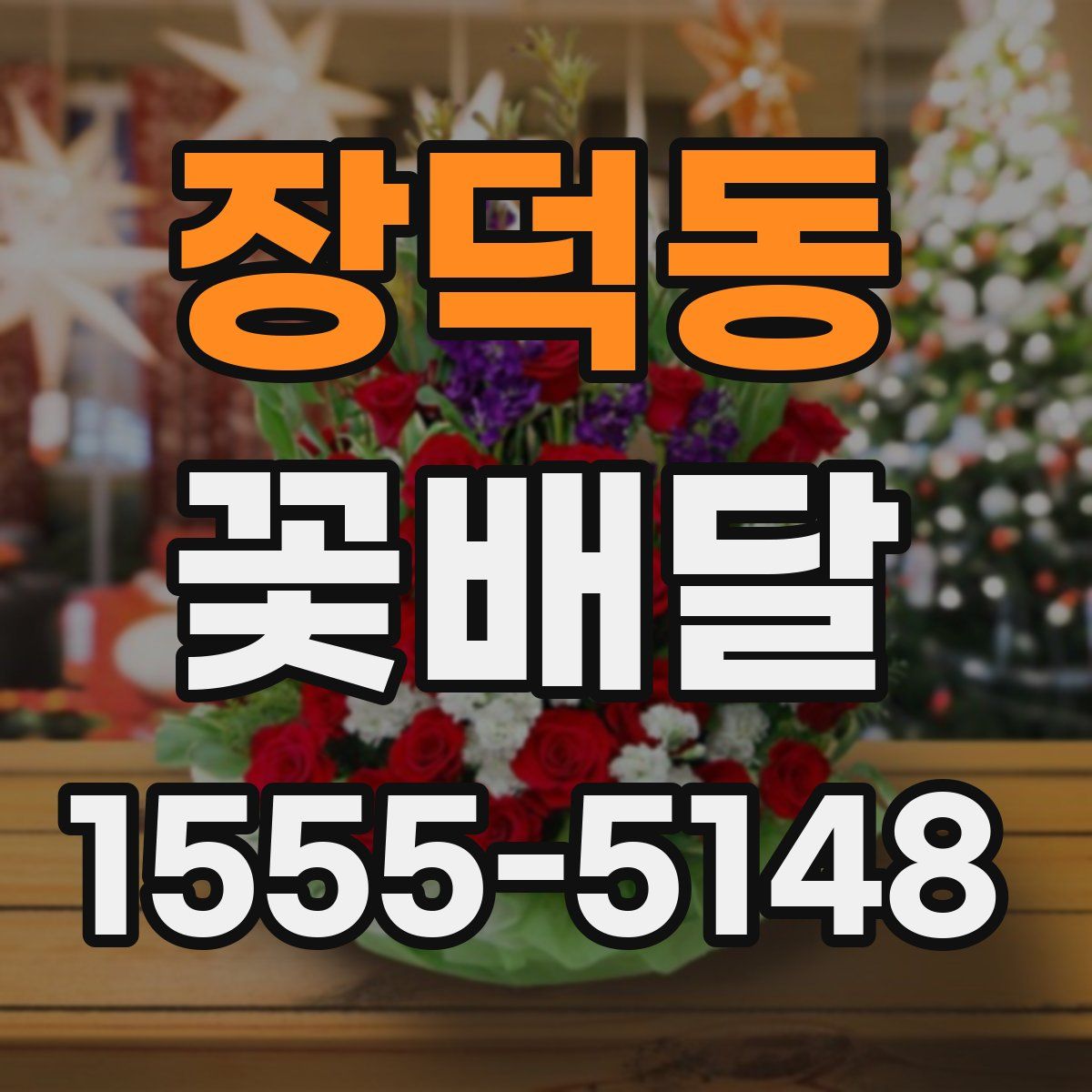 장덕동 꽃배달