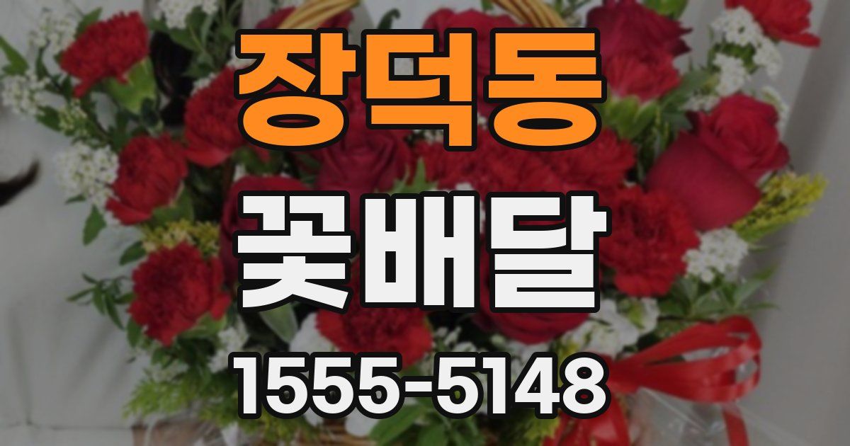 장덕동 꽃배달