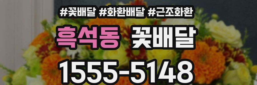 흑석동 꽃배달