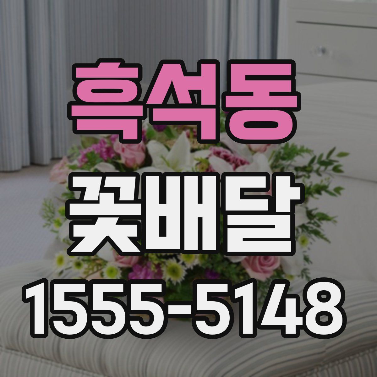 흑석동 꽃배달