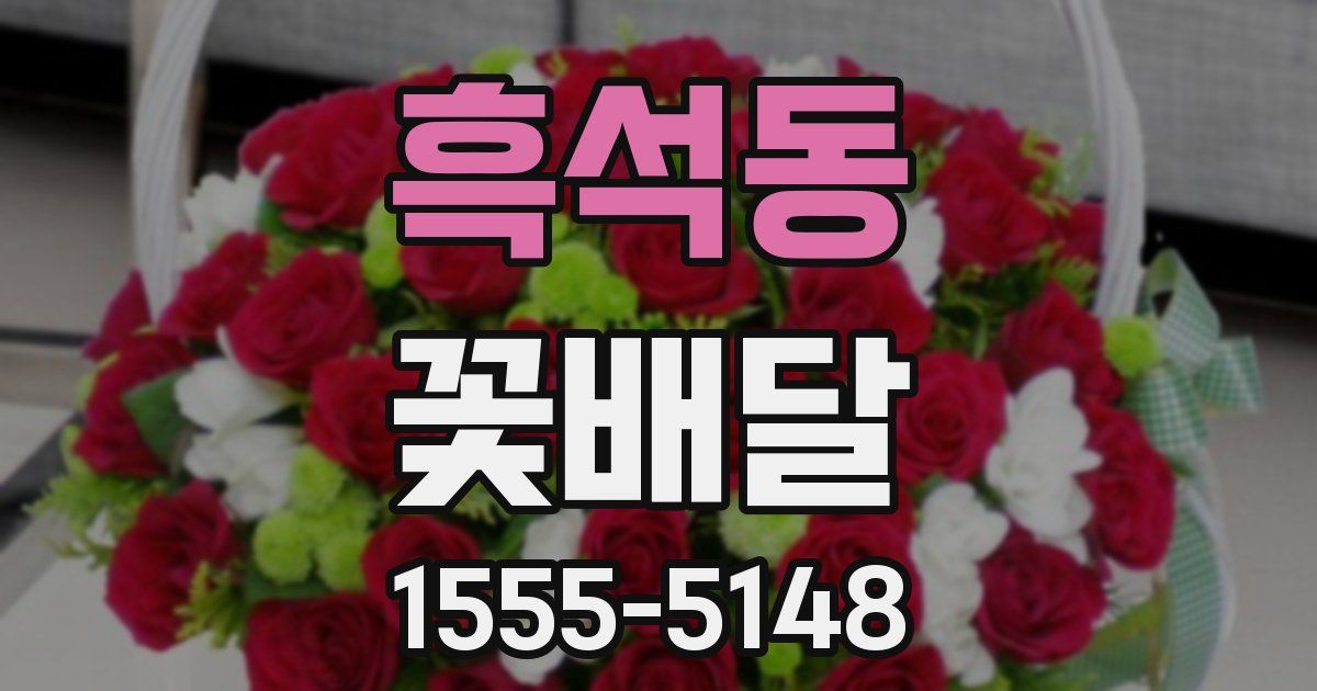 흑석동 꽃배달
