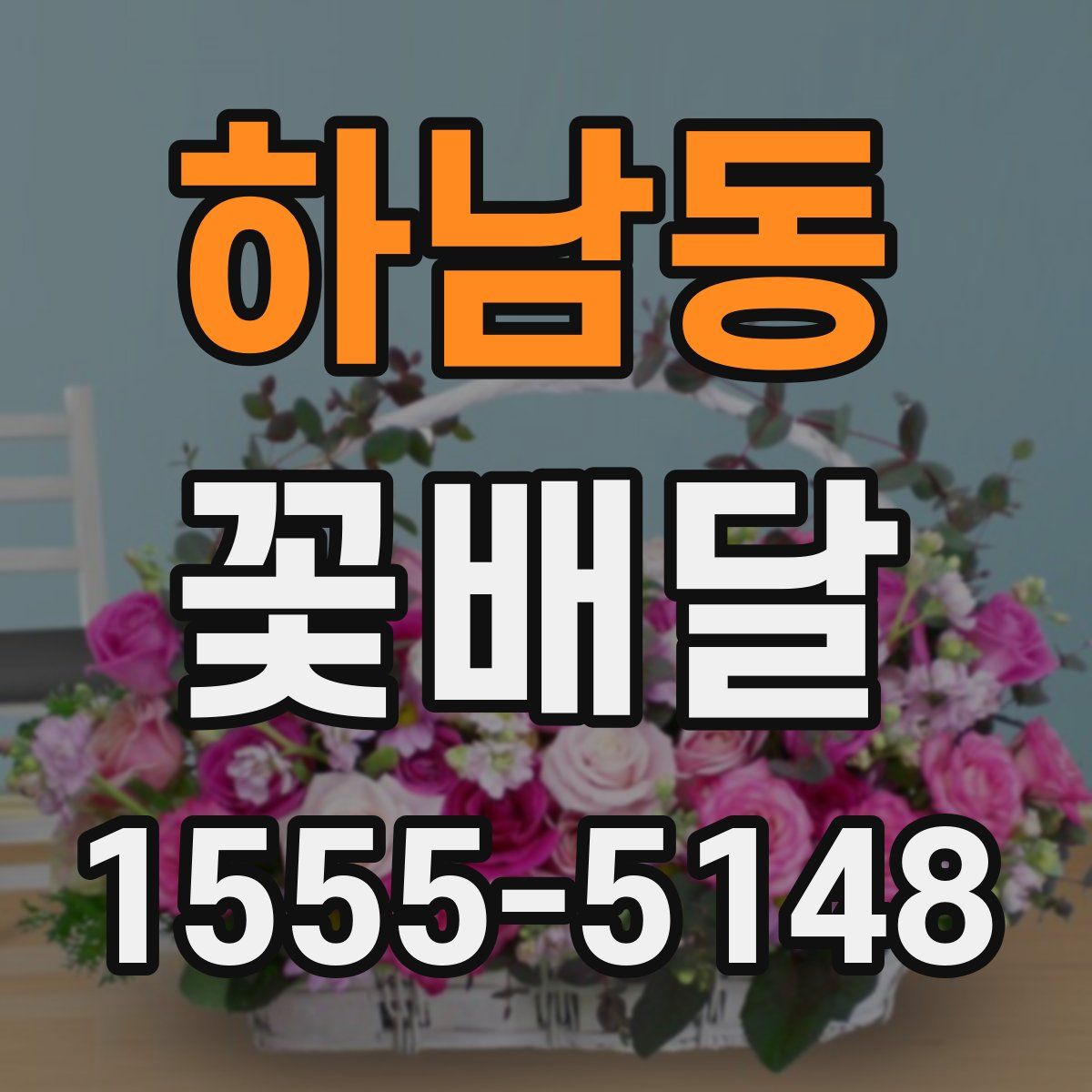 하남동 꽃배달