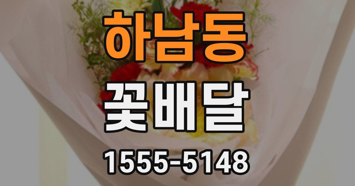 하남동 꽃배달