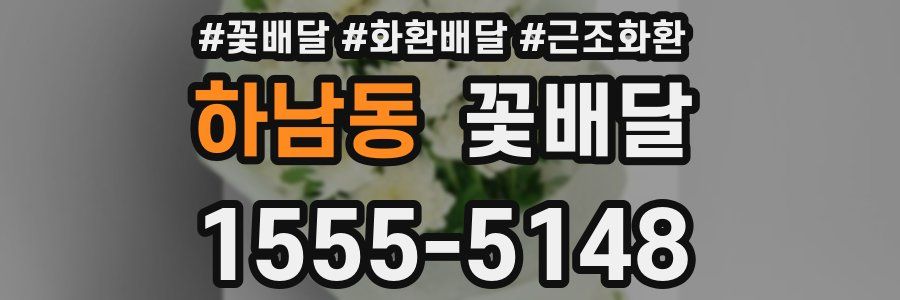 하남동 꽃배달