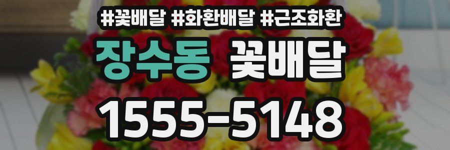 장수동 꽃배달