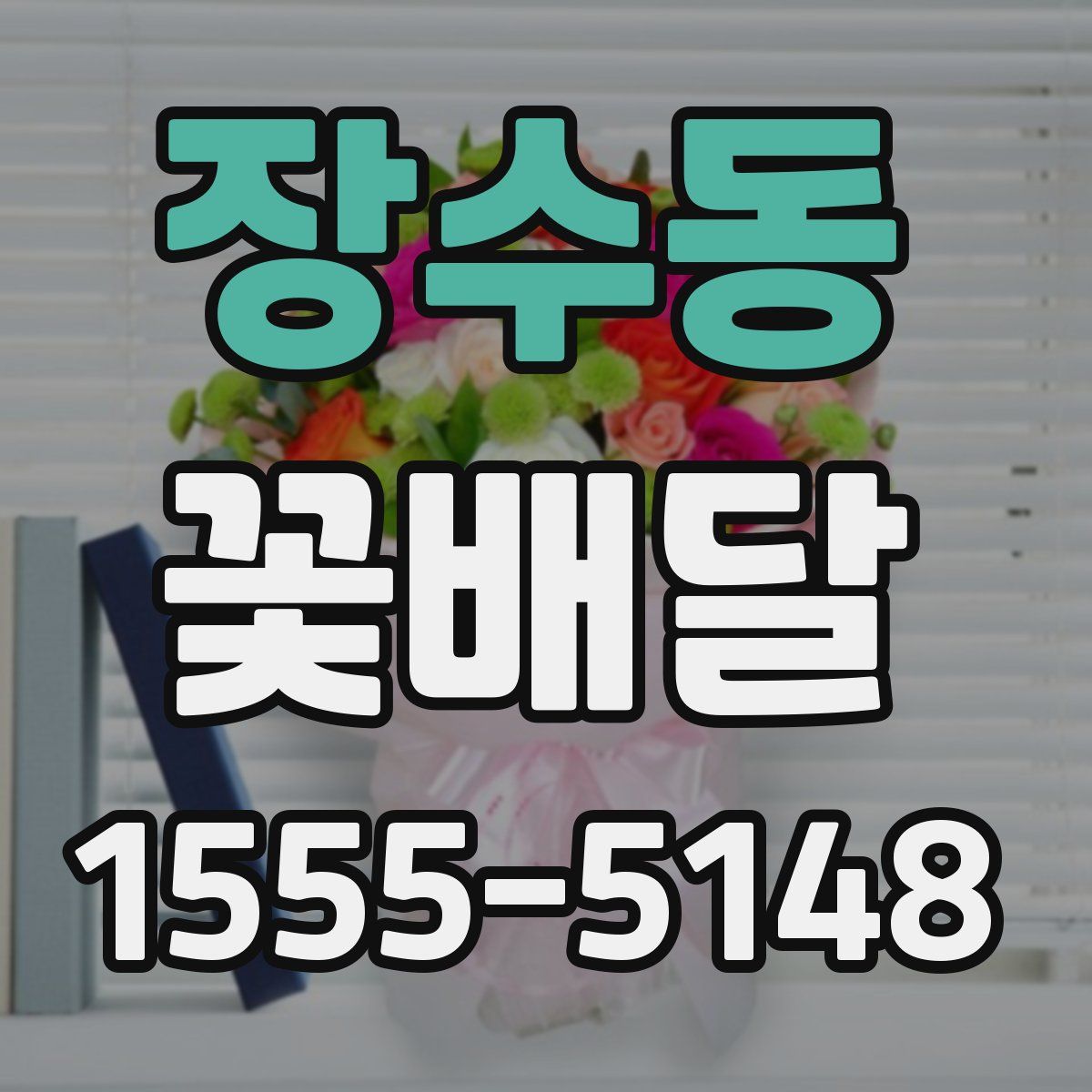 장수동 꽃배달