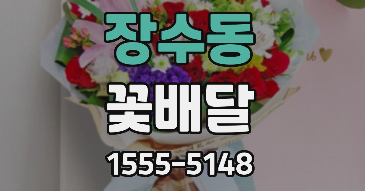장수동 꽃배달