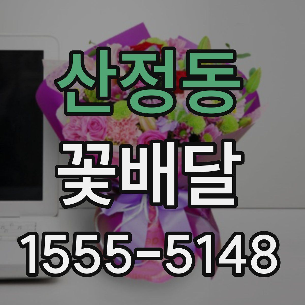 산정동 꽃배달