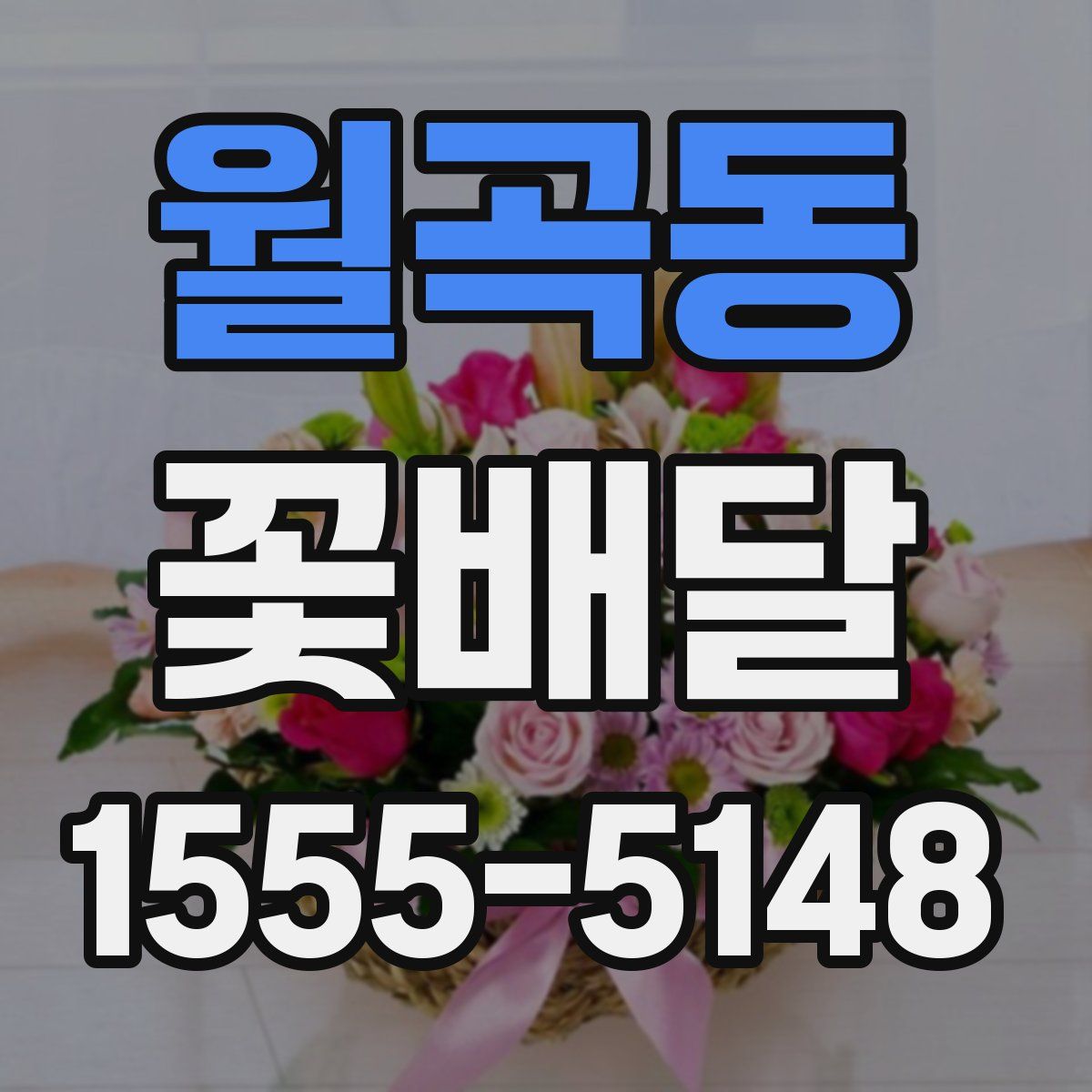 월곡동 꽃배달