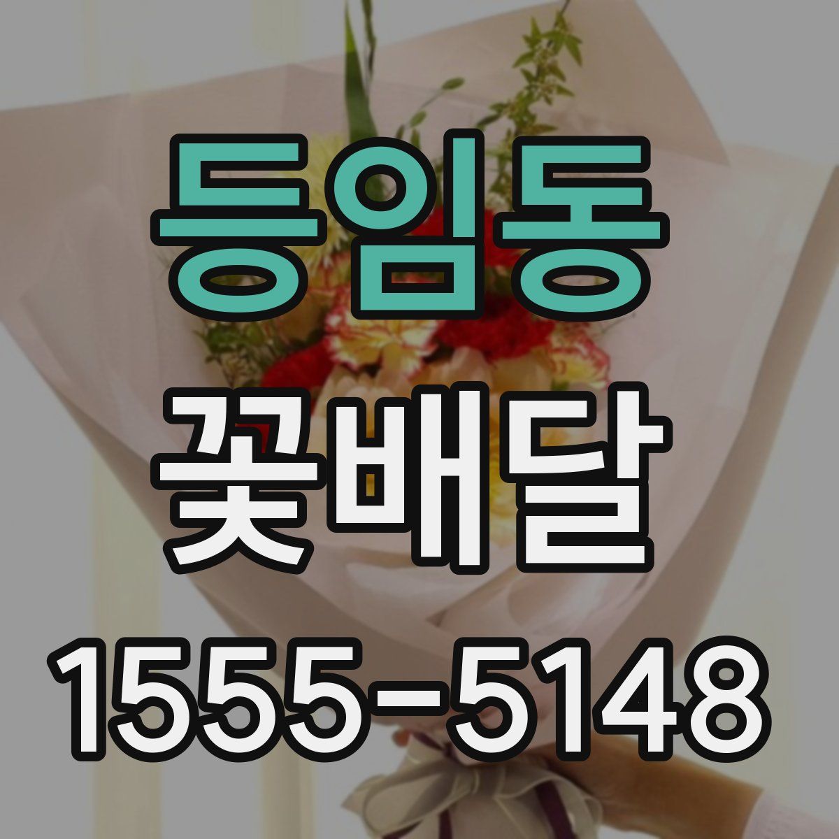 등임동 꽃배달