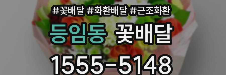 등임동 꽃배달