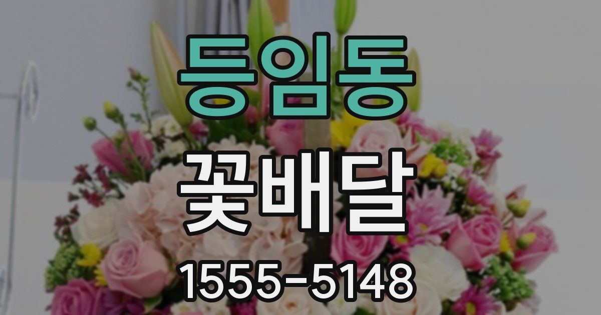 등임동 꽃배달