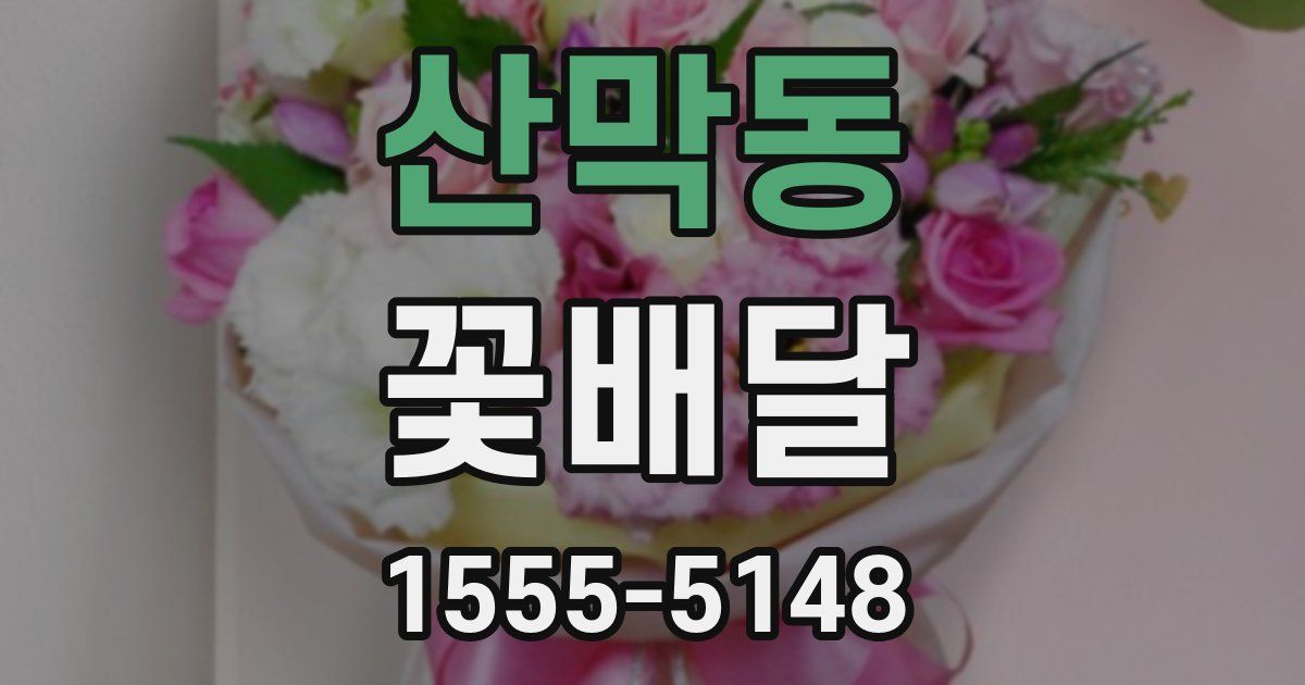 산막동 꽃배달
