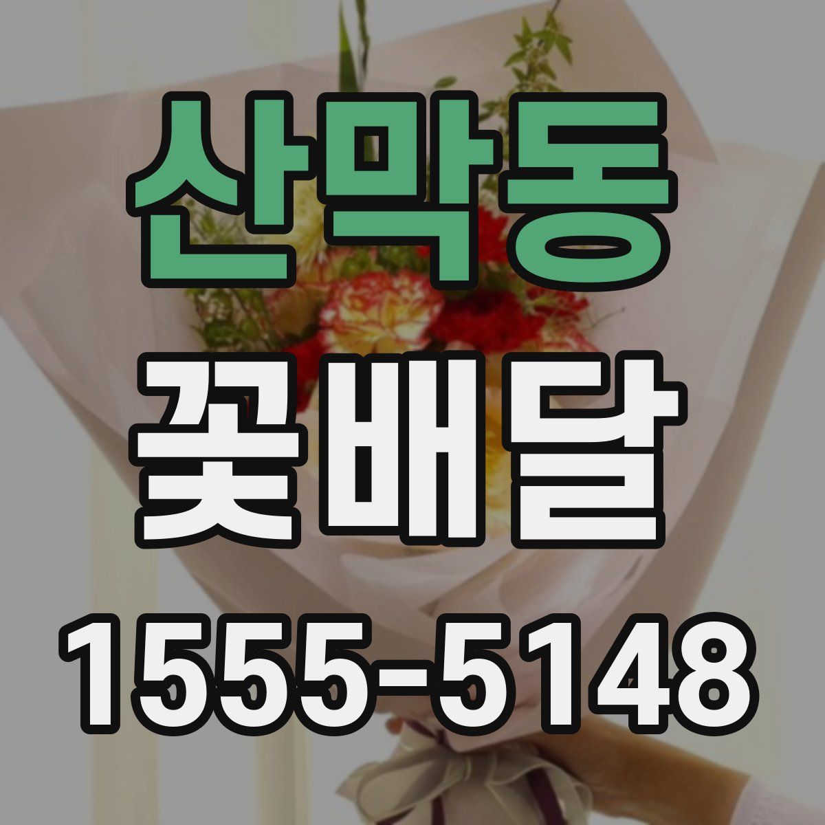 산막동 꽃배달