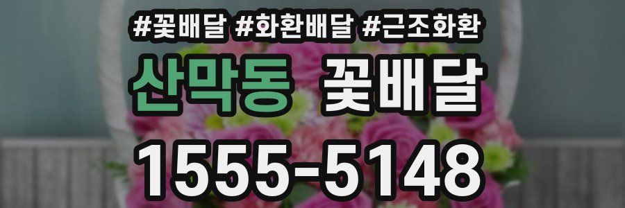 산막동 꽃배달