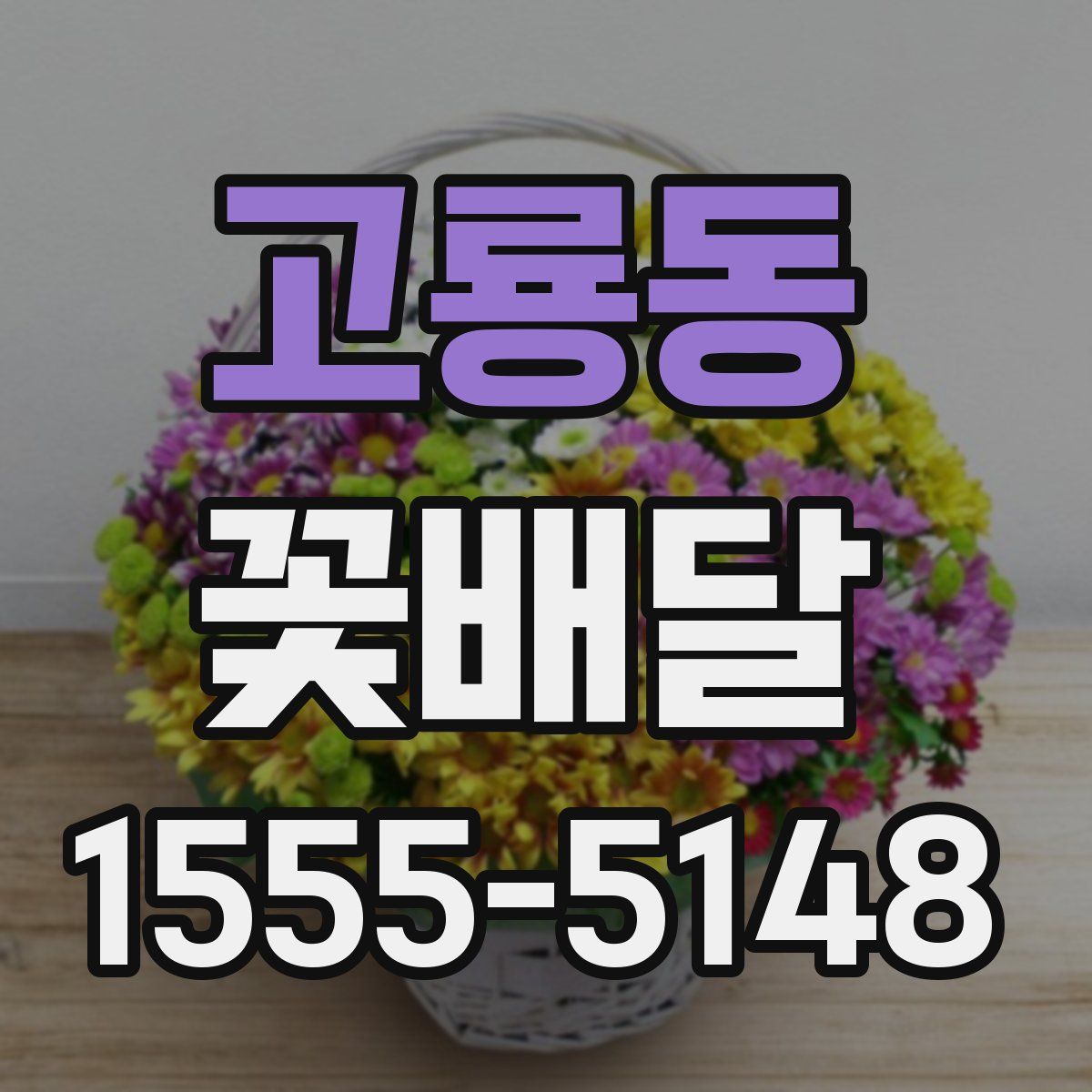 고룡동 꽃배달