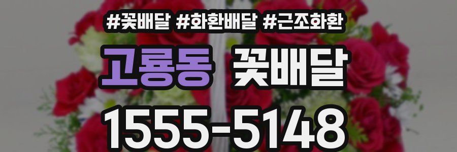 고룡동 꽃배달