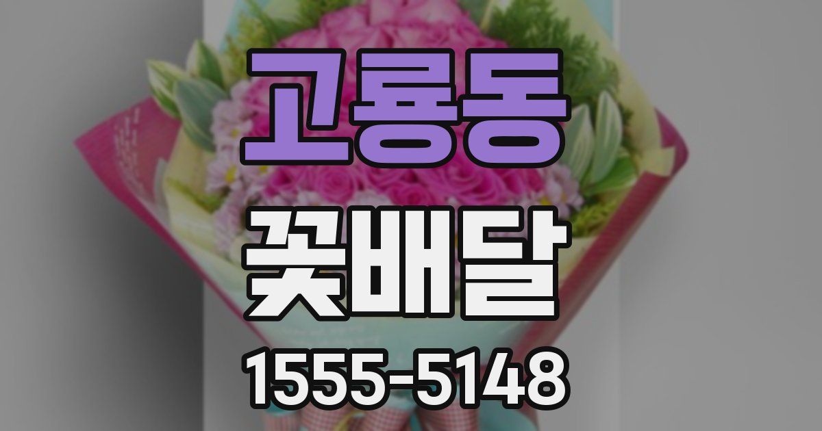 고룡동 꽃배달