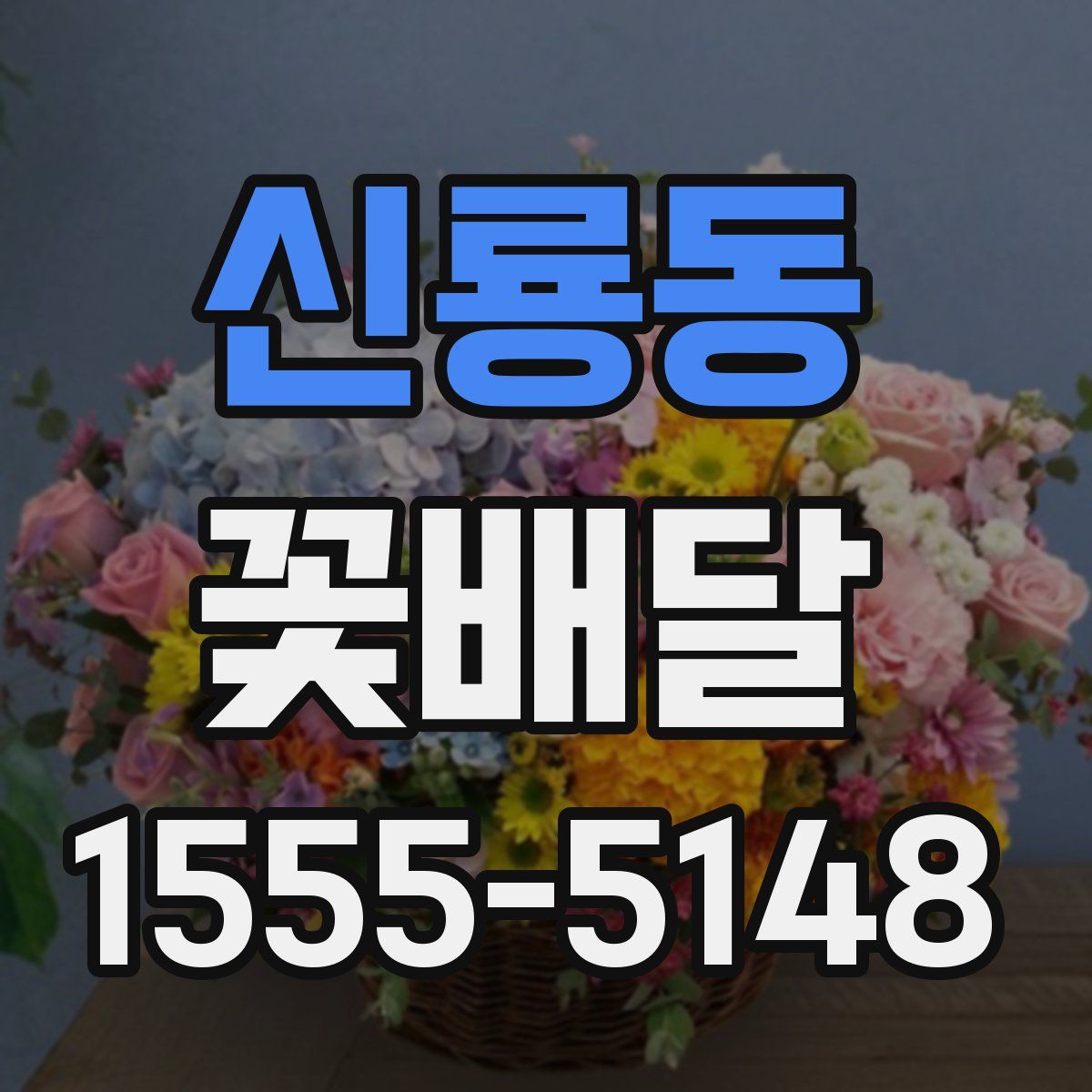 신룡동 꽃배달