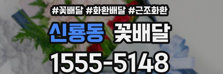 신룡동 꽃배달