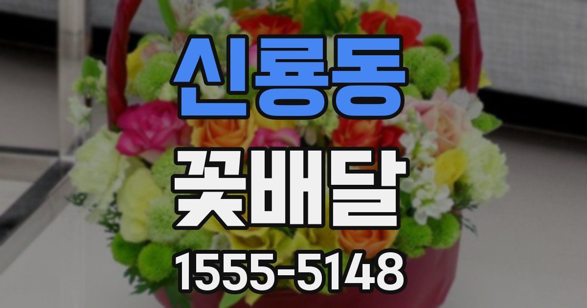 신룡동 꽃배달