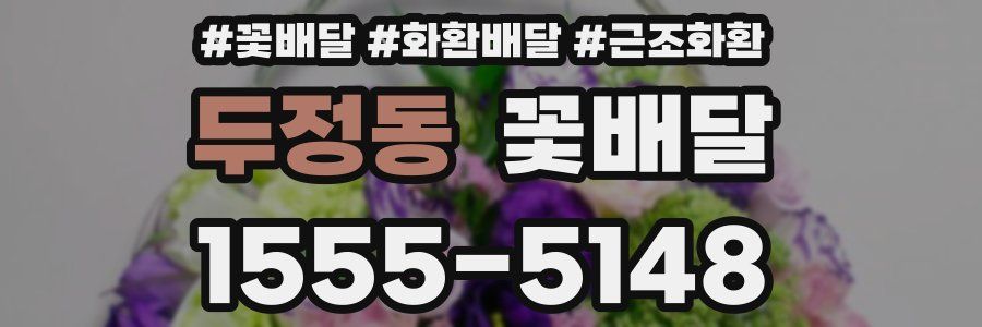 두정동 꽃배달