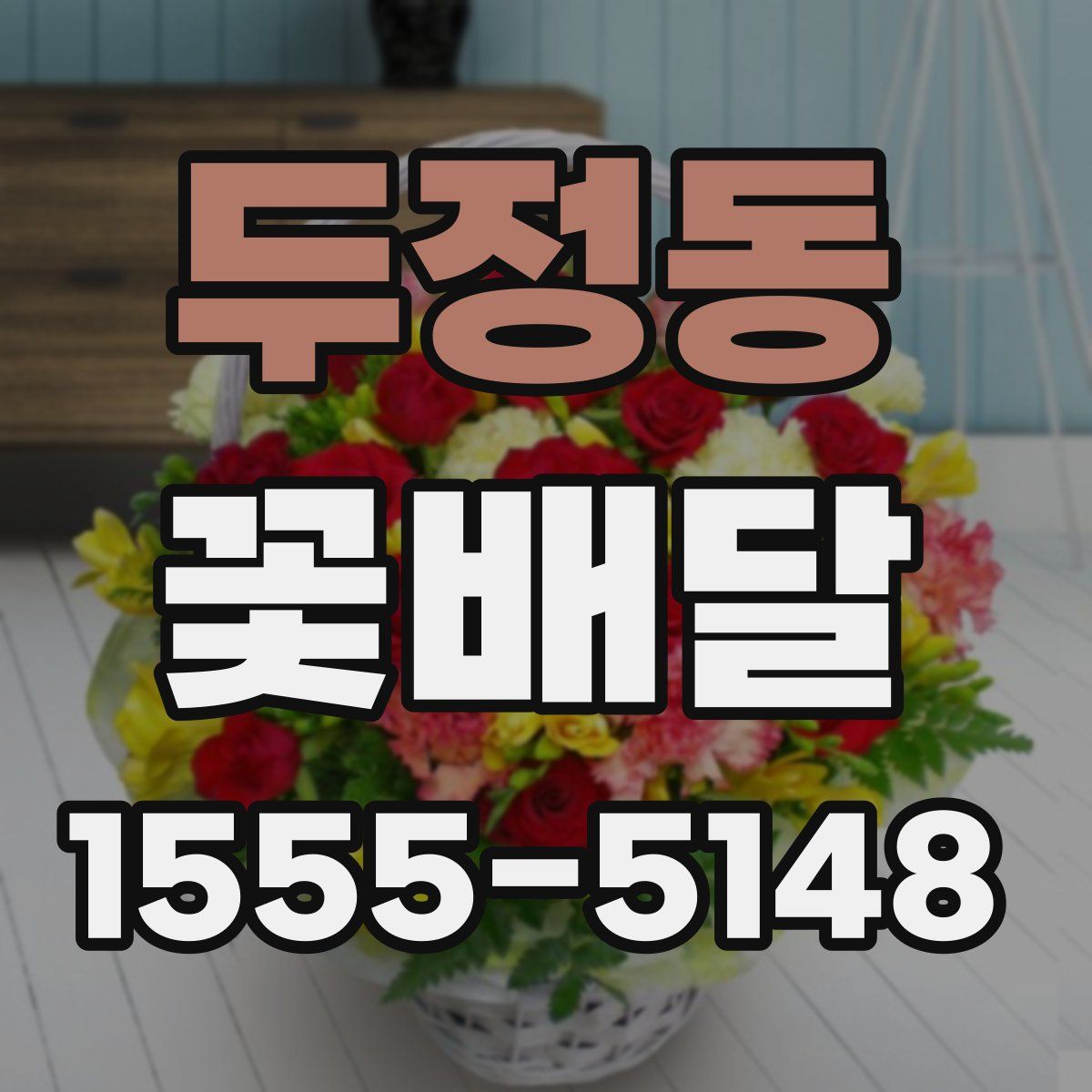 두정동 꽃배달