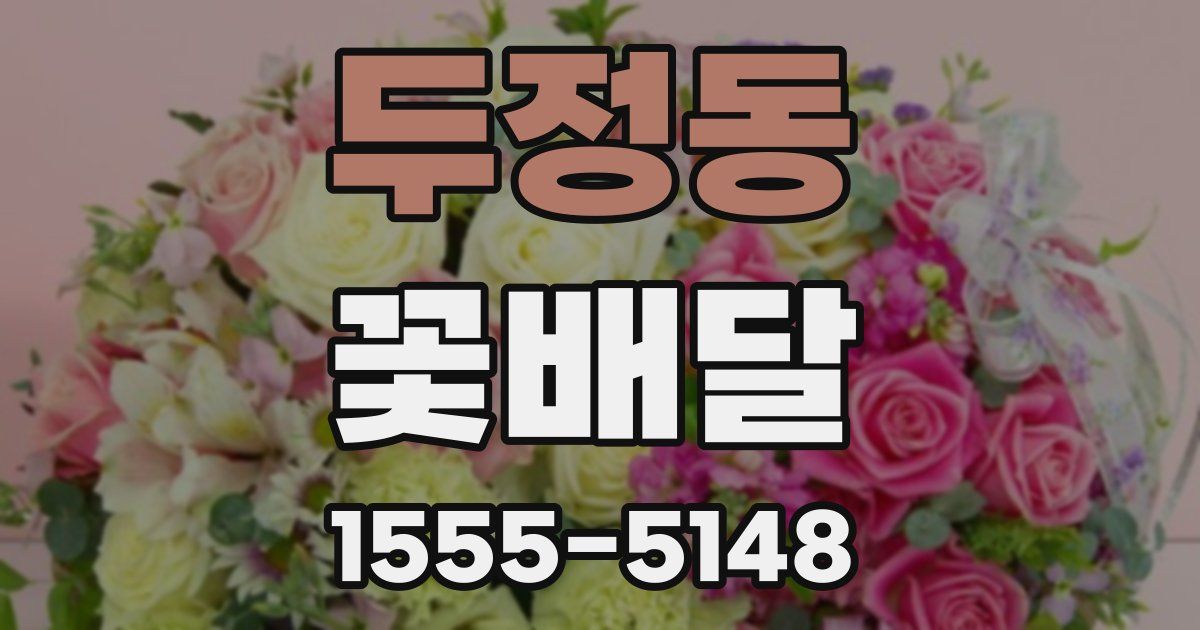 두정동 꽃배달