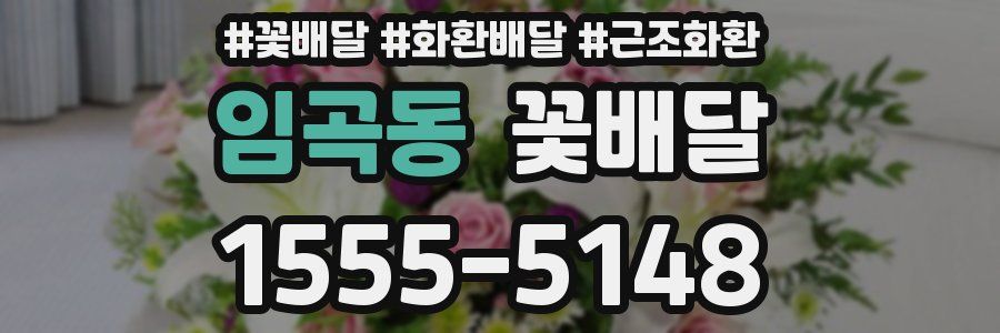 임곡동 꽃배달