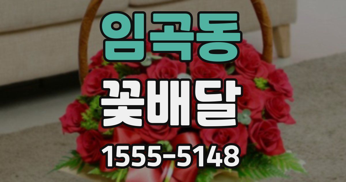 임곡동 꽃배달