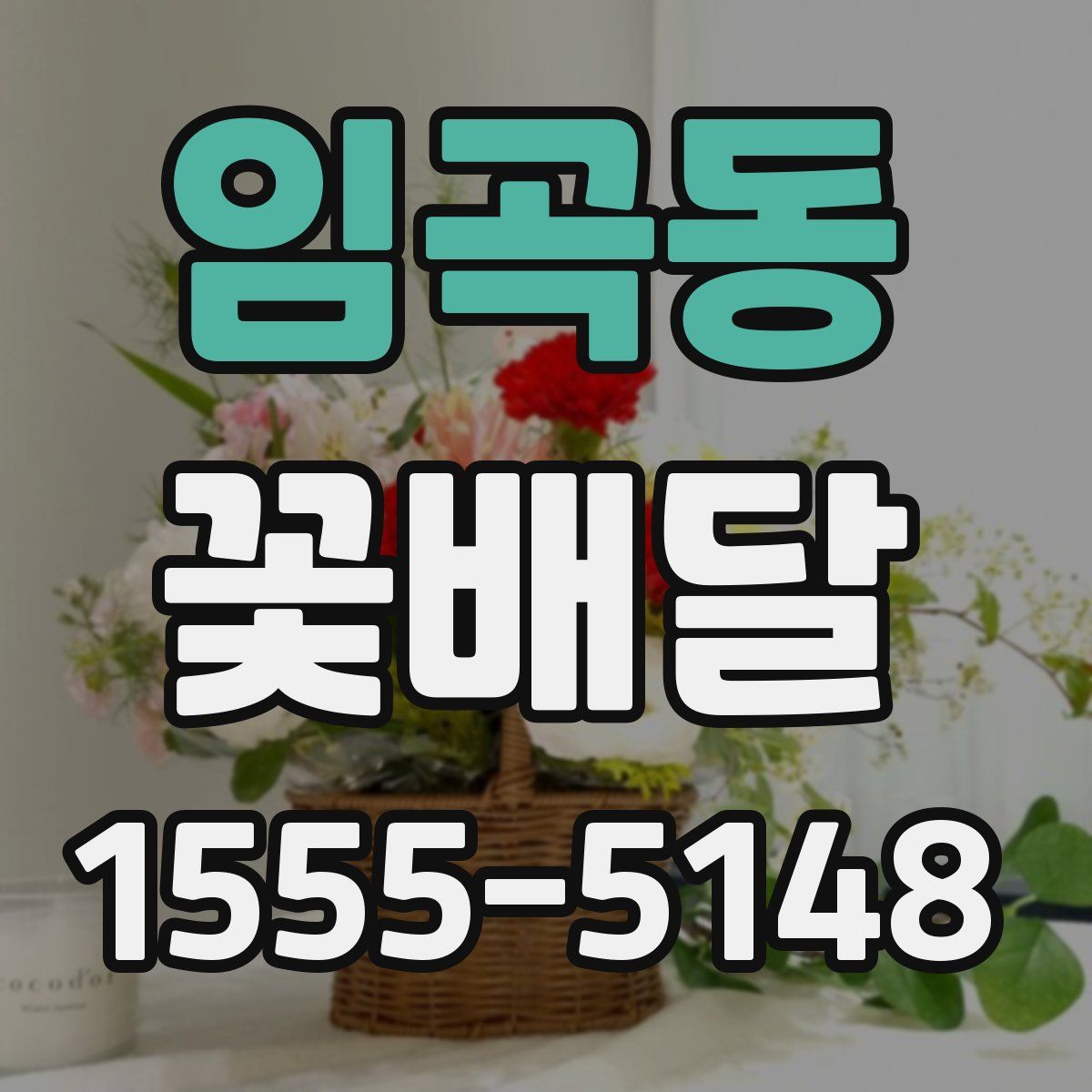임곡동 꽃배달