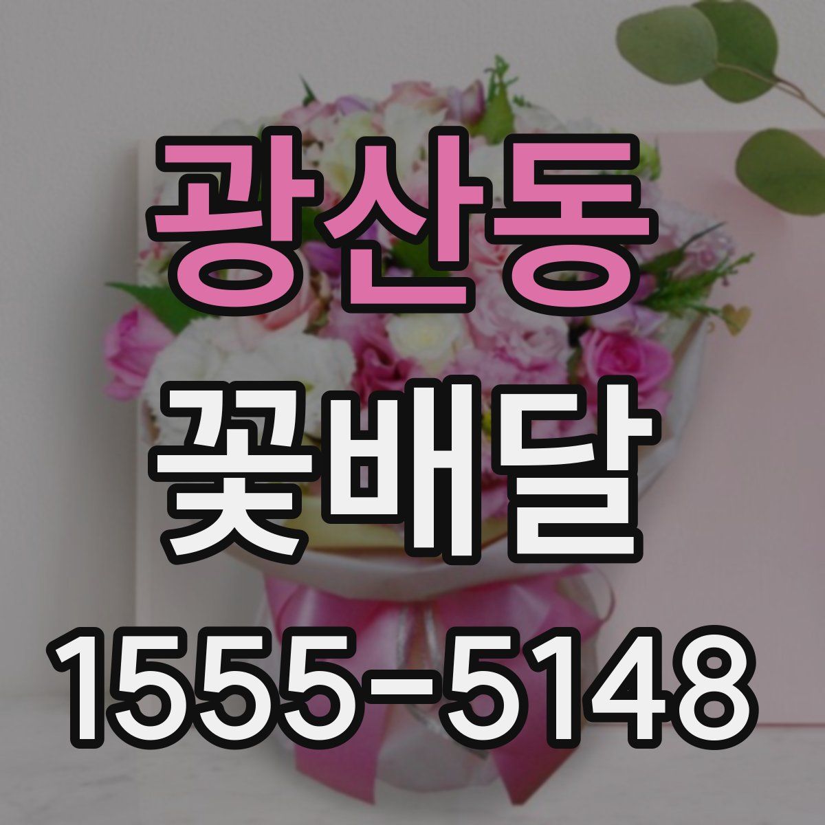 광산동 꽃배달