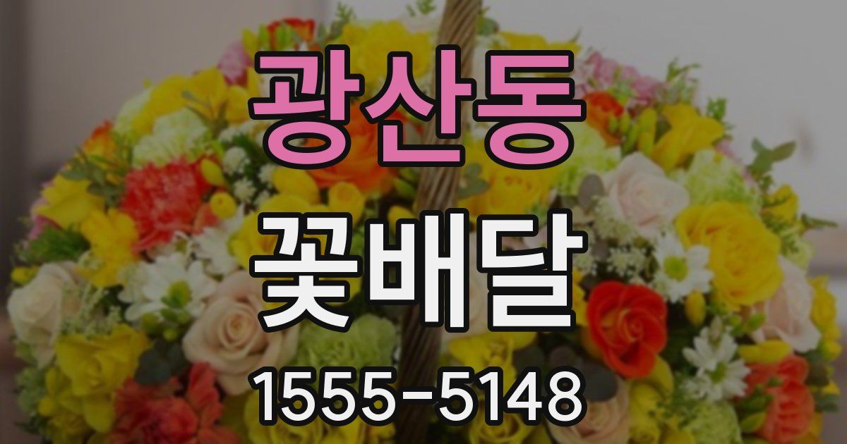 광산동 꽃배달