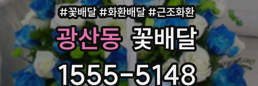 광산동 꽃배달
