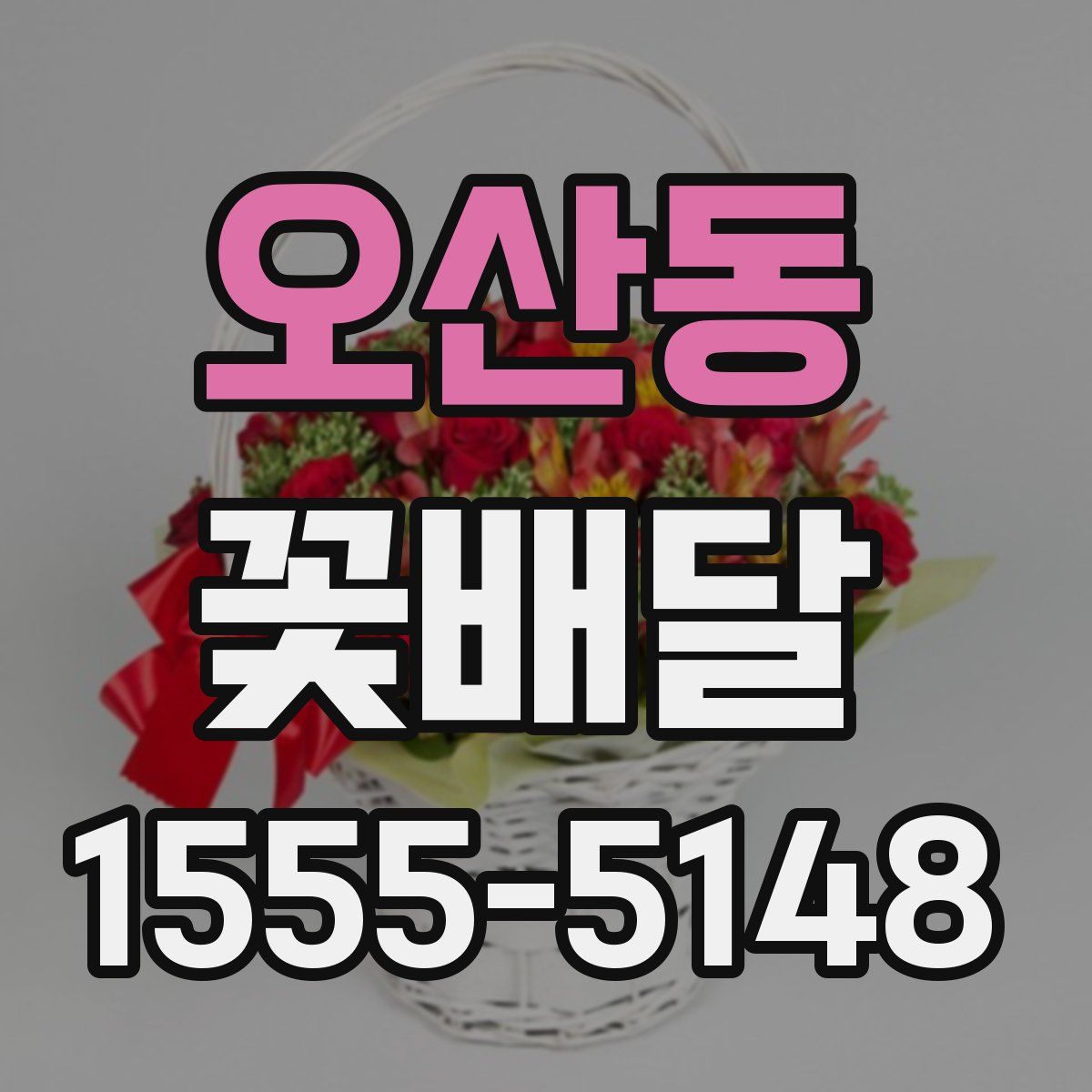 오산동 꽃배달