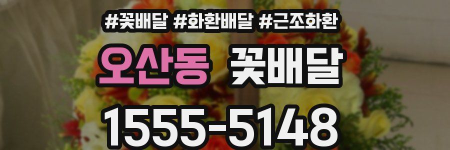 오산동 꽃배달