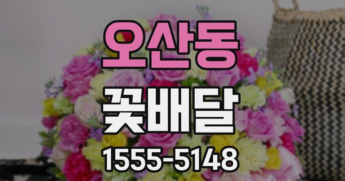 오산동 꽃배달