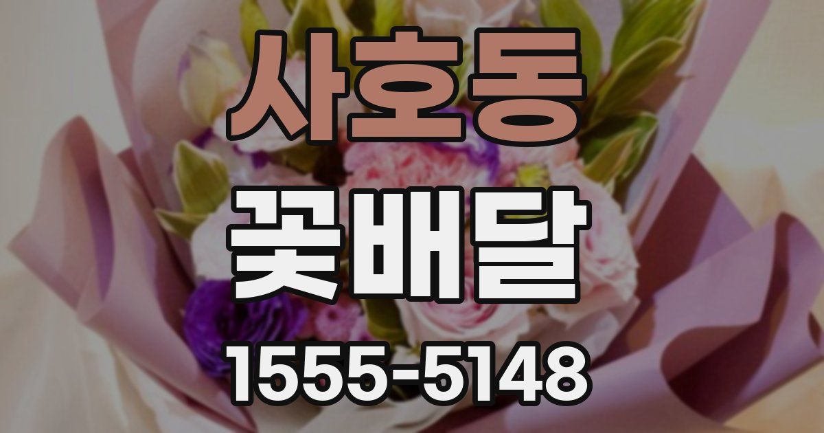 사호동 꽃배달