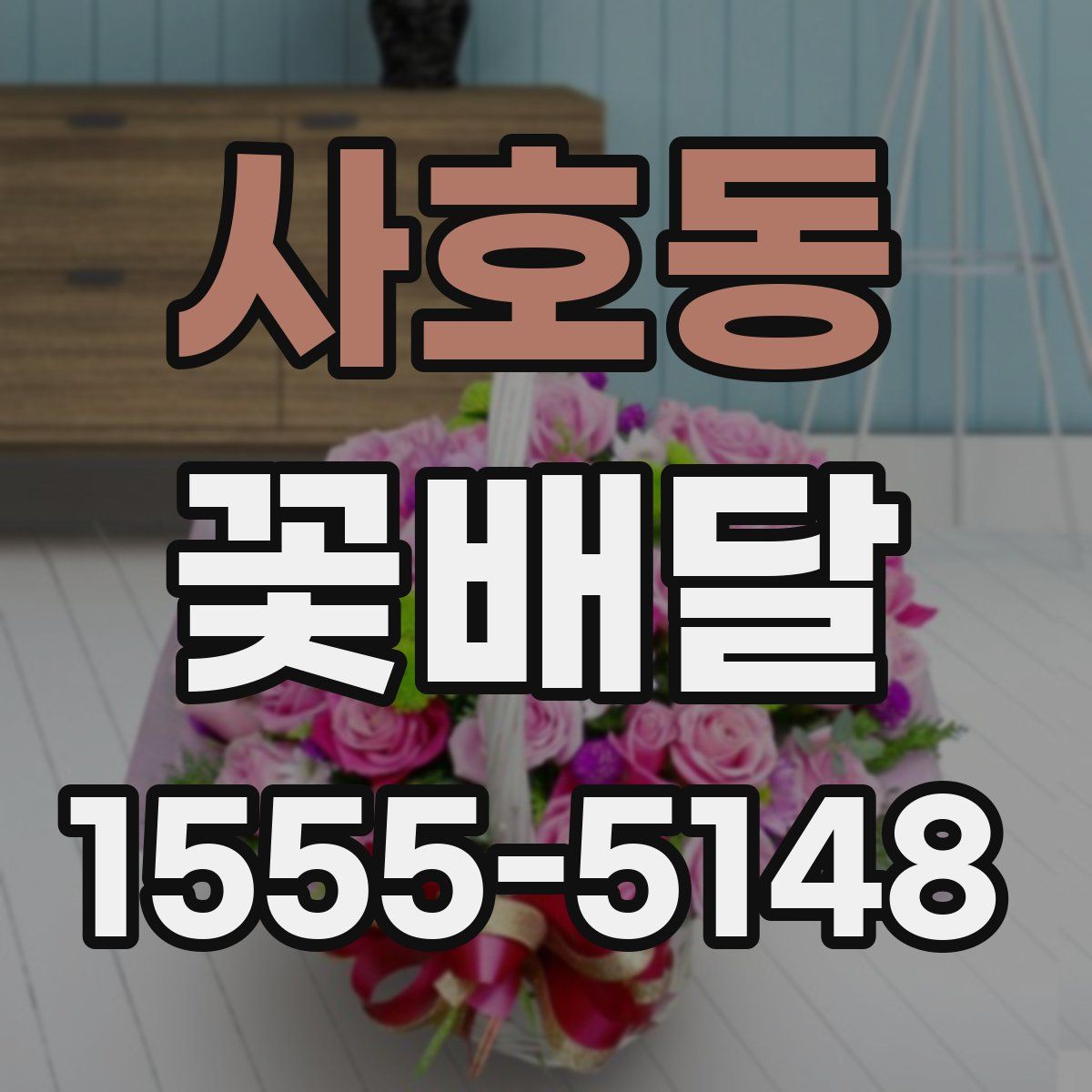사호동 꽃배달