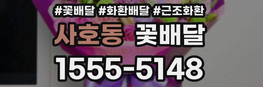 사호동 꽃배달