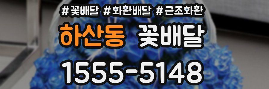 하산동 꽃배달